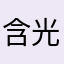 含光君🔆🔱