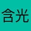 含光君n