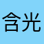 含光.