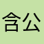 含公主和营