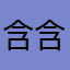 含含糊糊蛤