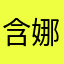 含娜