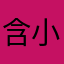 含小毒