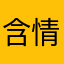 含情脉脉的哭了哭