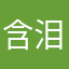 含泪弑红颜