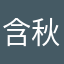 含秋寅子
