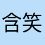 含笑且九泉66