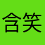 含笑伶