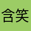 含笑半步癫1