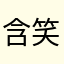 含笑有白鹭zz