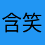 含笑江湖韩小江