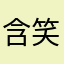 含笑而过的路人