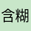 含糊哈哈哈