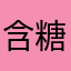 含糖た纯牛奶