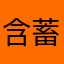 含蓄壳