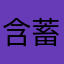 含蓄姑娘