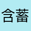 含蓄的与花瓣