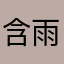 含雨诗