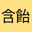 含飴弄孫文