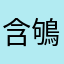 含鴝止渴