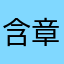 含 章