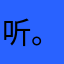 听。我一下