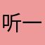 听一下他的声音