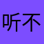 听不了啊啊啊