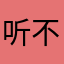 听不出来你爱我