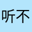 听不好的哈哈可以