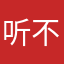 听不懂呢