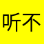听不懂思密达lol
