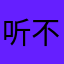 听不清声音的1