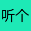 听个新闻容易么
