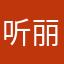 听丽丽说了句