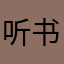 听书。。