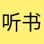 听书的困猫