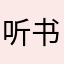 听书者1