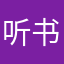 听书者a2b0c2d2