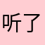 听了一个多星期！我