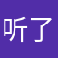 听了他们的