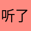 听了花