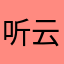 听云视风