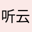 听云hwygs