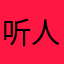 听人笑语丶