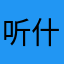 听什么话