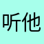 听他晚风