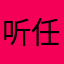 听任蔓草堙路