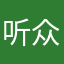 听众6666