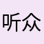 听众68